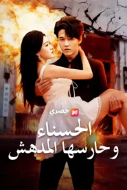 الحسناء والوحوش