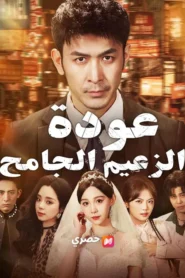(مدبلج) عودة الزعيم الجامح
