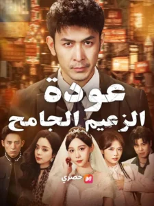 (مدبلج) عودة الزعيم الجامح
