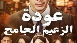 (مدبلج) عودة الزعيم الجامح الحلقة 2
