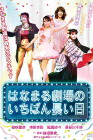 Hanamaru Theater’s Longest Day